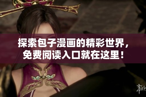 探索包子漫画的精彩世界，免费阅读入口就在这里！