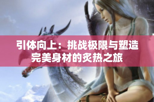 引体向上：挑战极限与塑造完美身材的炙热之旅