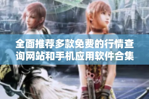全面推荐多款免费的行情查询网站和手机应用软件合集
