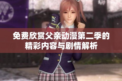 免费欣赏父亲动漫第二季的精彩内容与剧情解析