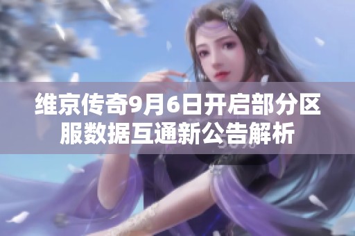 维京传奇9月6日开启部分区服数据互通新公告解析
