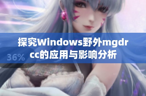 探究Windows野外mgdrcc的应用与影响分析