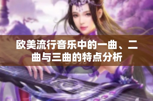 欧美流行音乐中的一曲、二曲与三曲的特点分析