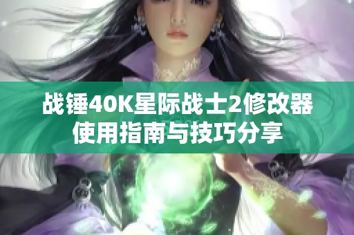 战锤40K星际战士2修改器使用指南与技巧分享