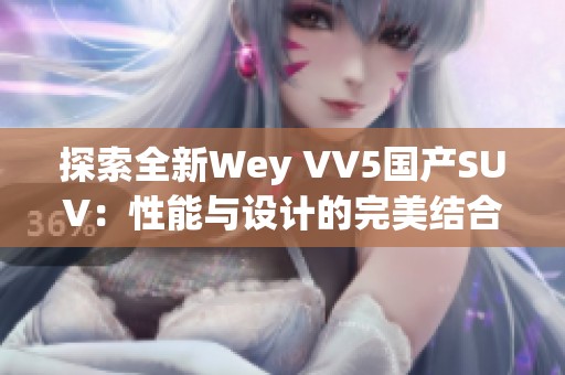 探索全新Wey VV5国产SUV：性能与设计的完美结合