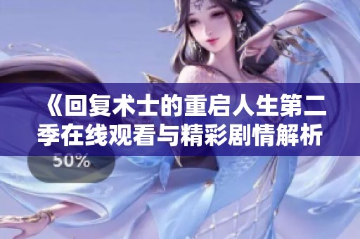 《回复术士的重启人生第二季在线观看与精彩剧情解析》
