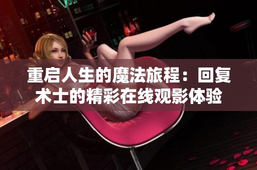 重启人生的魔法旅程：回复术士的精彩在线观影体验
