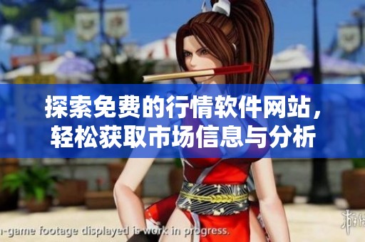 探索免费的行情软件网站，轻松获取市场信息与分析