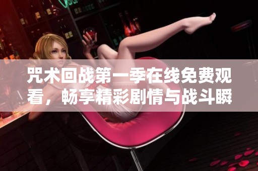 咒术回战第一季在线免费观看，畅享精彩剧情与战斗瞬间