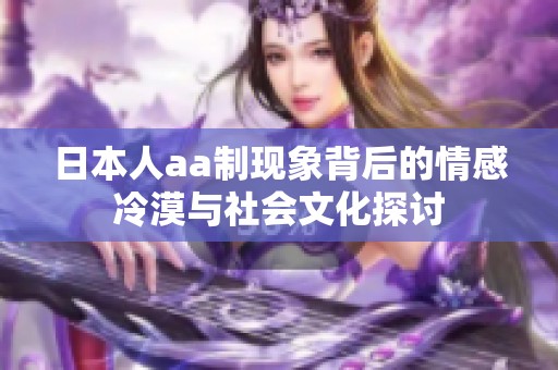 日本人aa制现象背后的情感冷漠与社会文化探讨