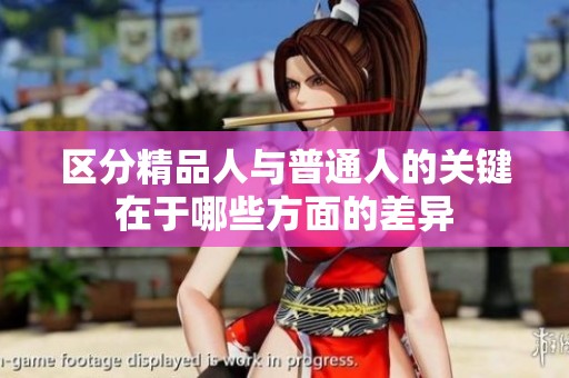 区分精品人与普通人的关键在于哪些方面的差异