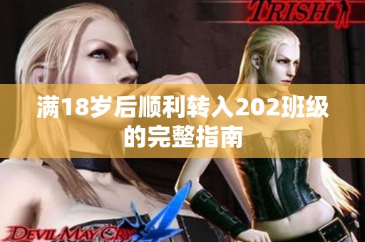 满18岁后顺利转入202班级的完整指南