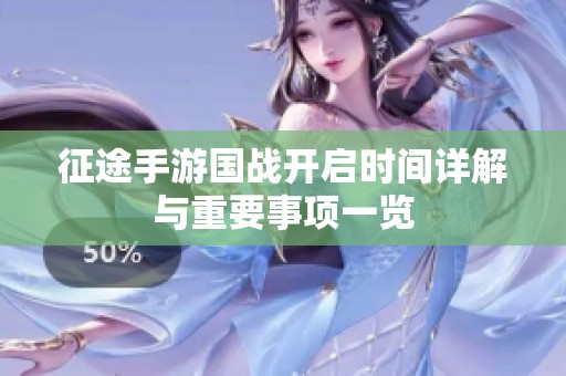 征途手游国战开启时间详解与重要事项一览
