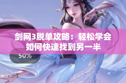 剑网3脱单攻略：轻松学会如何快速找到另一半