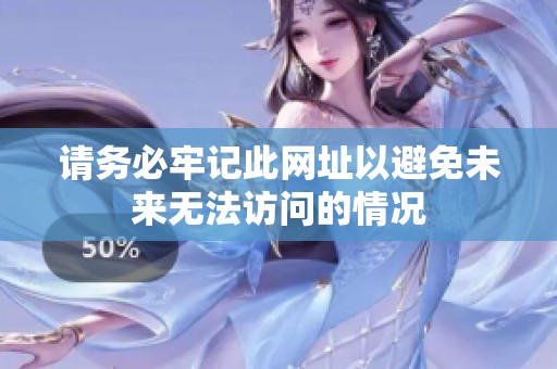 请务必牢记此网址以避免未来无法访问的情况