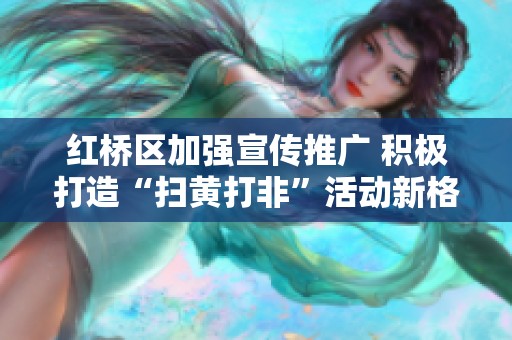 红桥区加强宣传推广 积极打造“扫黄打非”活动新格局