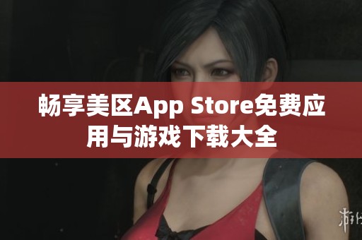 畅享美区App Store免费应用与游戏下载大全