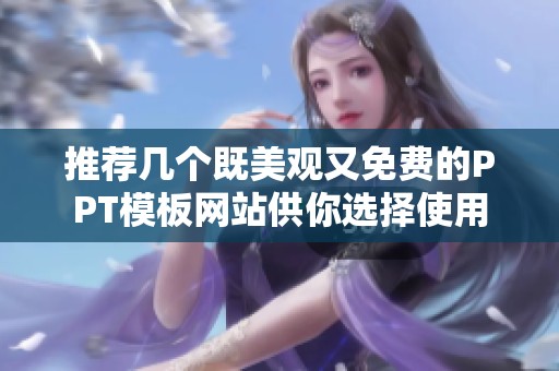 推荐几个既美观又免费的PPT模板网站供你选择使用