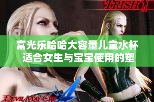 富光乐哈哈大容量儿童水杯 适合女生与宝宝使用的塑料杯