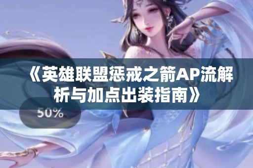 《英雄联盟惩戒之箭AP流解析与加点出装指南》