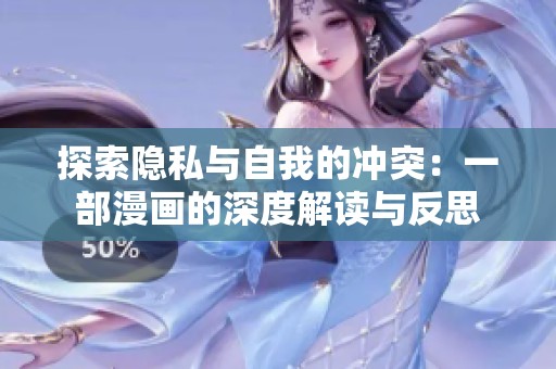 探索隐私与自我的冲突：一部漫画的深度解读与反思