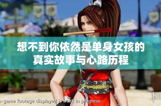 想不到你依然是单身女孩的真实故事与心路历程