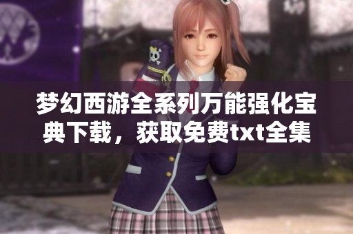 梦幻西游全系列万能强化宝典下载，获取免费txt全集资源分享