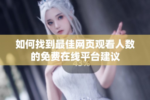 如何找到最佳网页观看人数的免费在线平台建议