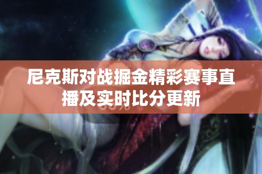 尼克斯对战掘金精彩赛事直播及实时比分更新