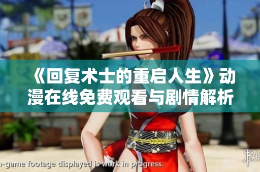 《回复术士的重启人生》动漫在线免费观看与剧情解析