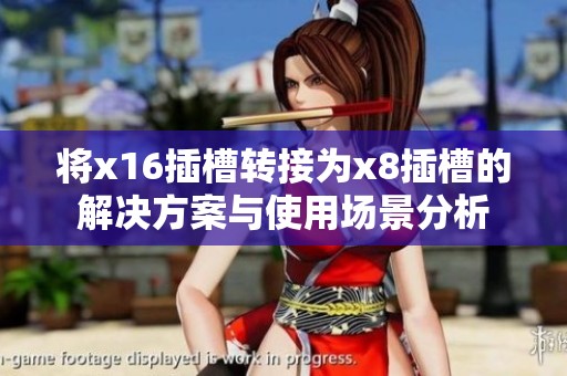 将x16插槽转接为x8插槽的解决方案与使用场景分析