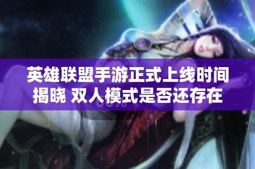英雄联盟手游正式上线时间揭晓 双人模式是否还存在解析