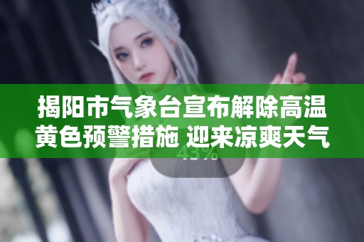 揭阳市气象台宣布解除高温黄色预警措施 迎来凉爽天气
