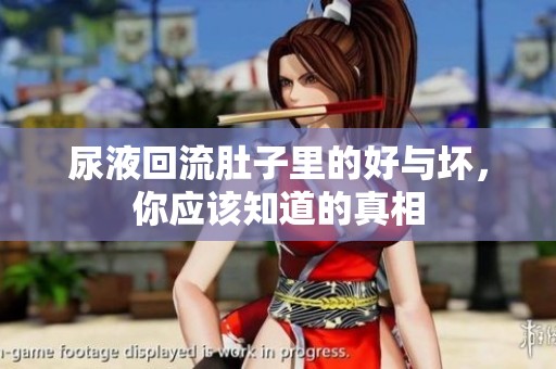 尿液回流肚子里的好与坏，你应该知道的真相