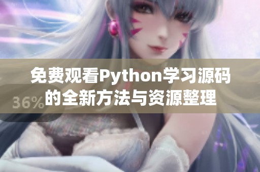 免费观看Python学习源码的全新方法与资源整理