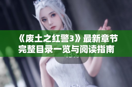 《废土之红警3》最新章节完整目录一览与阅读指南