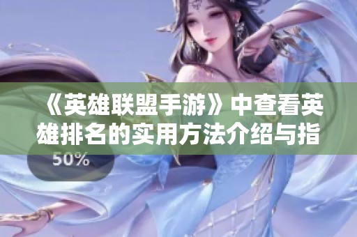 《英雄联盟手游》中查看英雄排名的实用方法介绍与指南