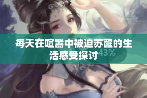 每天在喧嚣中被迫苏醒的生活感受探讨