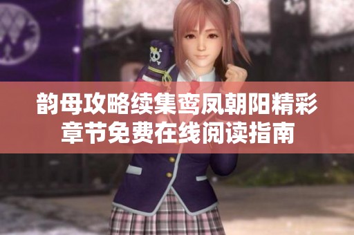 韵母攻略续集鸾凤朝阳精彩章节免费在线阅读指南