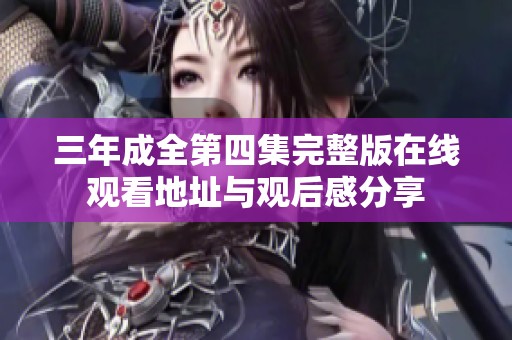 三年成全第四集完整版在线观看地址与观后感分享