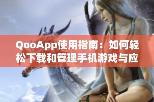 QooApp使用指南：如何轻松下载和管理手机游戏与应用