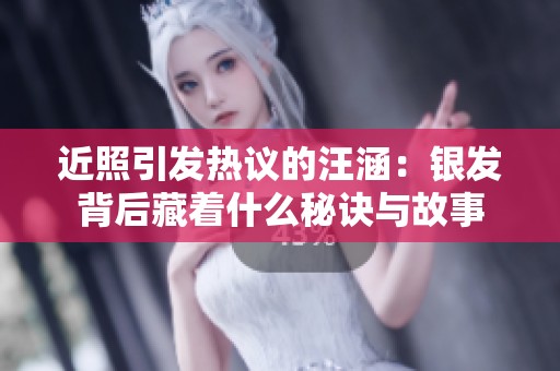 近照引发热议的汪涵：银发背后藏着什么秘诀与故事