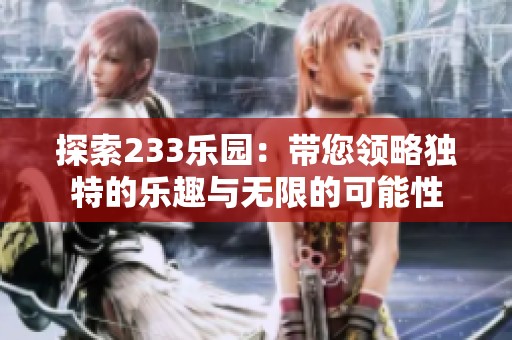 探索233乐园：带您领略独特的乐趣与无限的可能性