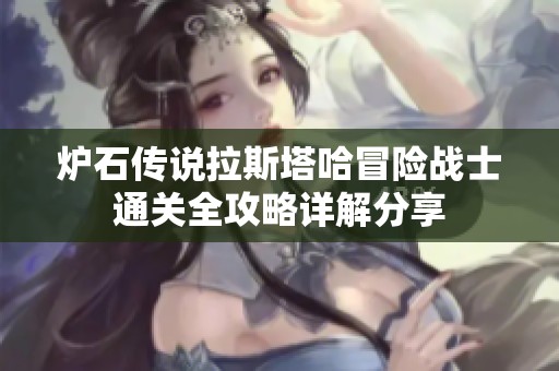 炉石传说拉斯塔哈冒险战士通关全攻略详解分享