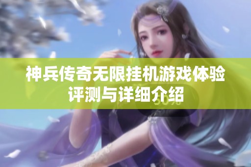 神兵传奇无限挂机游戏体验评测与详细介绍