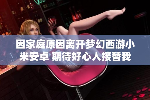 因家庭原因离开梦幻西游小米安卓 期待好心人接替我角色