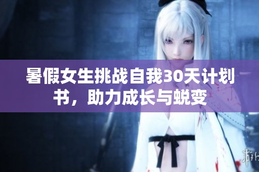 暑假女生挑战自我30天计划书，助力成长与蜕变