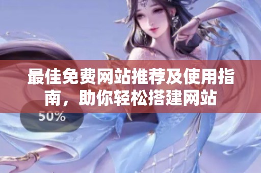 最佳免费网站推荐及使用指南，助你轻松搭建网站