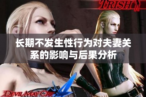 长期不发生性行为对夫妻关系的影响与后果分析