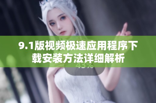 9.1版视频极速应用程序下载安装方法详细解析